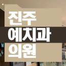 진주예치과의원 이미지