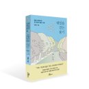 [신간 안내] 내일을 걷는 용기(혼란 속에서도 포기하지 않는 이유)