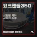 오토랜드 자동차공업사 | 테슬라 모델3 하이랜드 요크핸들350 설치 시공 후기
