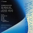 제178회 정기연주회 | 부천시립합창단 제178회 정기연주회 - 모차르트, c단조 미사