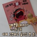[공지] [오픈] 나쁜 말이 쾅 튀어 나왔어 (책 선물 이벤트) - 신간할인 + 한권무배