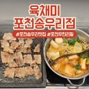 송우초등학교 | 포천 무한리필 맛집, 육채미 포천송우리점 16,900원의 행복 솔직후기!