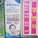 영앤미피부관리실