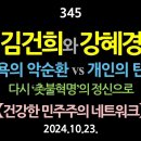 [강추] 345. 김건희와 강혜경. 탐욕의 악순환 vs 개인의 탄생. 다시 ‘촛불혁명’의 정신으로 【건강한 민주주의 네트워크】 이미지