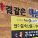 한마음식육점 이미지
