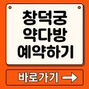 보람다방 | 2025년 창덕궁 약다방 후기, 예약 및 예매 꿀팁!