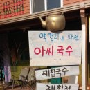 아씨국수 이미지