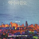 역사의 쓸모 최태성 가볍게 읽을 수 있는 역사 속 통찰 신년 맞이 추천도서