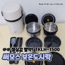 제품 리뷰 :: 따뜻한 식사를 위한 선택, 써모스 보온도시락(TKLH-1500)