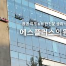 에스플러스의원 이미지
