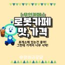 경주 휴게소 레인보우로보틱스 무인 로봇 커피 카페 가격 후기