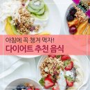 아침에 꼭 챙겨 먹자 다이어트 추천 음식 이미지