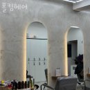 가락동미용실 폴킴헤어 손상없는 헤어스타일