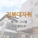 금암노인복지관 | 전북대자취 후기 고시텔이 있었네!