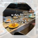 스시덴고쿠 롯데이천아울렛점 이미지