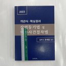 ﻿2023 객관식.핵심정리 상업등기법 및 비송사건절차법, 최재용, 법학사 이미지