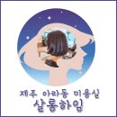 살롱하임아라점 | 헤어컷 잘하는 제주 아라동 미용실 살롱하임