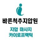 바른척추지압원