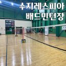 능골공원 배드민턴장 옆 | 용인 배드민턴장 추천 &#39;수지레스피아 배드민턴장&#39; 후기🏸ㅣ입장료 이용방법 주차