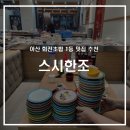 아산 가성비 좋고 맛있는 회전초밥 추천 스시한조