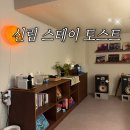 [신림] 가성비 갑 !신림 숙소 / 스테이 토스트 / 내돈내산 숙박 후기 / LP룸