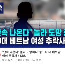 베트남 불체자 단속피하다 추락사 jpg 이미지