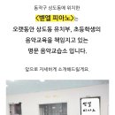 벧엘피아노학원 - 남동구 구월남로 174 | 벧엘피아노학원