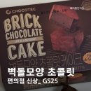 GS25 편의점 신상 벽돌모양 초콜릿 케이크 내돈내산 후기