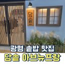광장71호 | 연어부터 우삼겹까지 싹싹 긁은 광명 아브뉴프랑 맛집 담솥