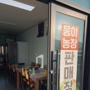 웅이농장 이미지