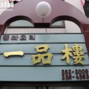 일품루 이미지