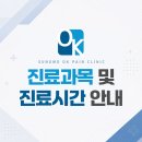 성모오케이마취통증의학과의원 진료 과목 및 진료 시간 안내드립니다