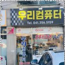 컴퓨터수리 | 당진컴퓨터업그레이드 믿고 맡기는 당진 우리컴퓨터수리 후기