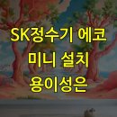SK정수기 에코 미니 설치 용이성은