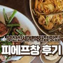 부산 맛집_신세계백화점 피에프창_리필정보_미국식중화요리_내돈내산 솔직후기