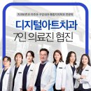 디지털아트치과의원 이미지