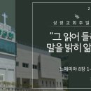 "그 읽어 들려 준 말을 밝히 앎이라" 느헤미야 8장 1-12절 (24.06.09 오전) 이미지