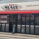 우와한뼈찜뼈곰탕 이미지