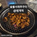 아씨네쭈꾸미 | 숯불서래쭈꾸미 범계역 본점 | B급감성리뷰, 평촌범계 주꾸미 맛집, 밥과술을한큐에, 총평리뷰