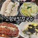 용봉동 고향보쌈칼국수에서 사골칼국수와 보쌈먹어본 후기