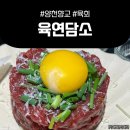 육연담소 | 양천향교역 육회 연어 맛집 <육연담소>
