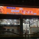 우라빠닭강정 수원본점 이미지
