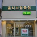 올리브정육점