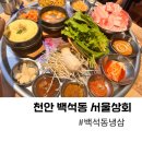 천안 백석동 냉삼 서울상회