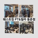 대광테크 | [인천/연수] PT와 필라테스를 한 곳에서 : 동춘동 헬스장 웨스트짐 PT&amp;필라 동춘점
