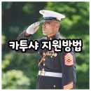 카투샤