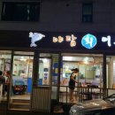야탑어촌