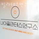 내아필라테스연구소