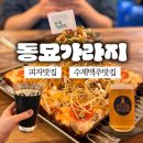 산제로협동조합 | 동묘맛집 동묘가라지 산봉우리피자·봉골레파스타 수제맥주 후기