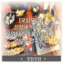 신정남부점 | [모닭모닭] 신정네거리술집 오뎅탕과 숯불닭꼬치가 맛있는 안주맛집